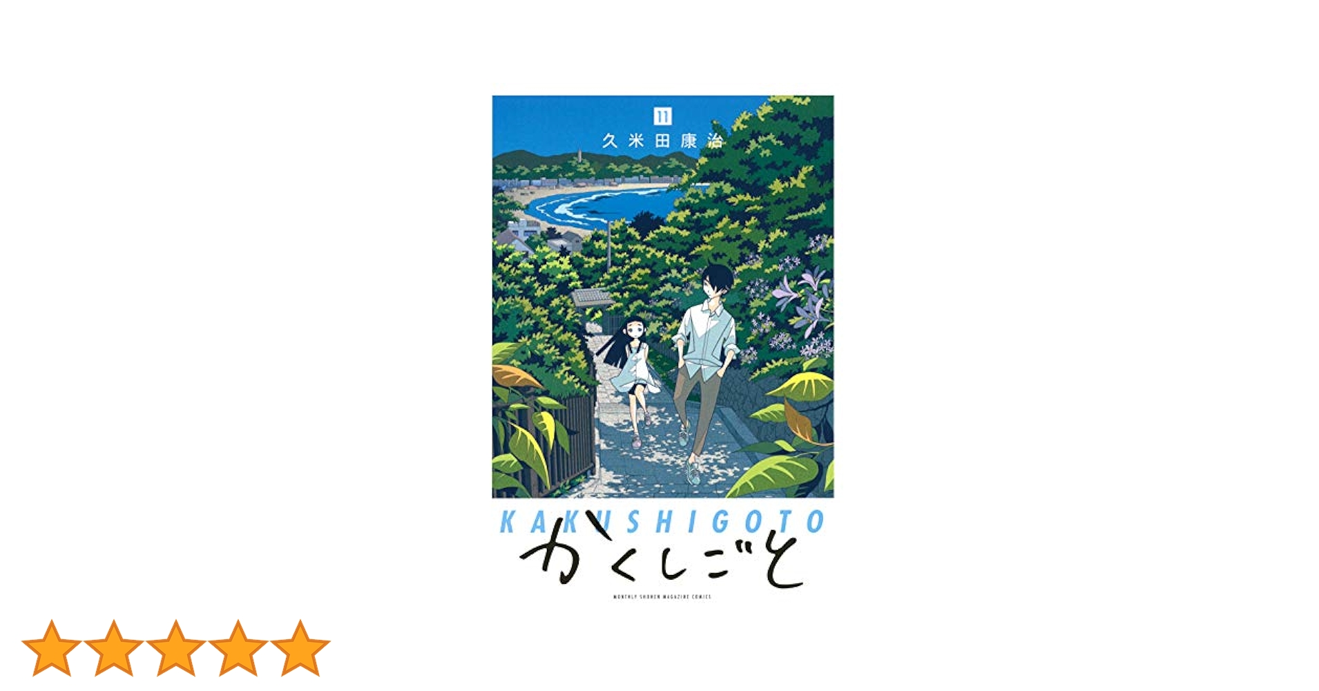 かくしごと(11) (KCデラックス) | 久米田 康治 |本 | 通販 | Amazon